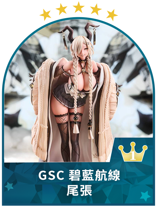 GSC 碧藍航線 尾張