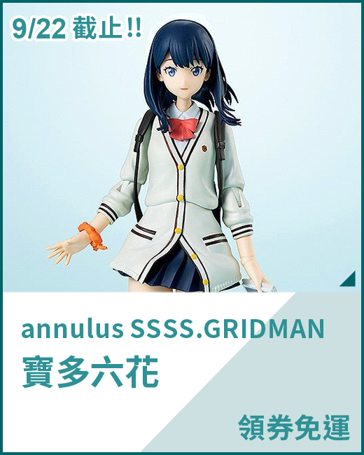 最新預購_組裝模型_annulus SSSS.GRIDMAN 寶多六花