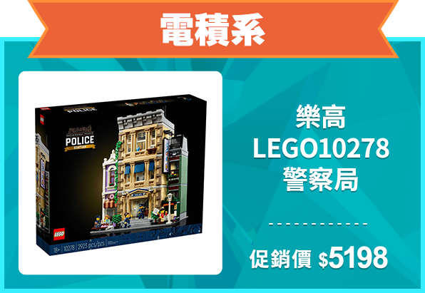 精選店家_電積系_樂高 LEGO10278 警察局